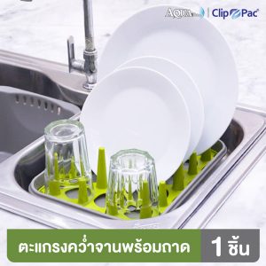 Clip Pac Aqua Pura ตะแกรงคว่ำจาน พร้อมถาดรองน้ำ รุ่น S2-3869 พลาสติกคุณภาพดี หนา ทนทาน